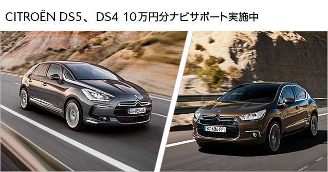 ＤＳ５・ＤＳ４ナビサポート実施中