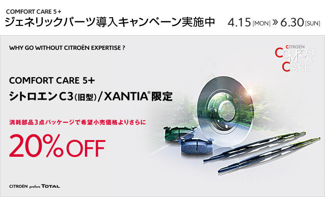 COMFORT CARE 5＋　ジェネリックパーツ導入キャンペーン実施中！