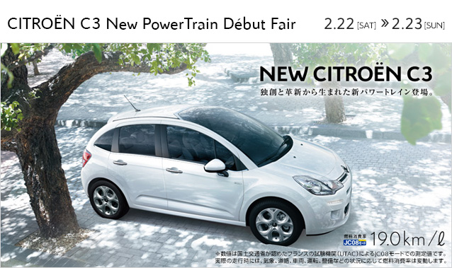 CITRO&Euml;N C3 New PowerTrain D&eacute;but Fair 開催！ 2月22日（土）～23日（日）