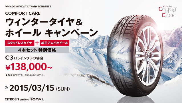 ウィンタータイヤ&ホイールキャンペーン　※ 2015年3月15日（日）まで