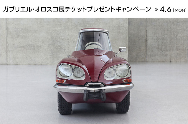 ガブリエル・オロスコ展チケットプレゼントキャンペーン