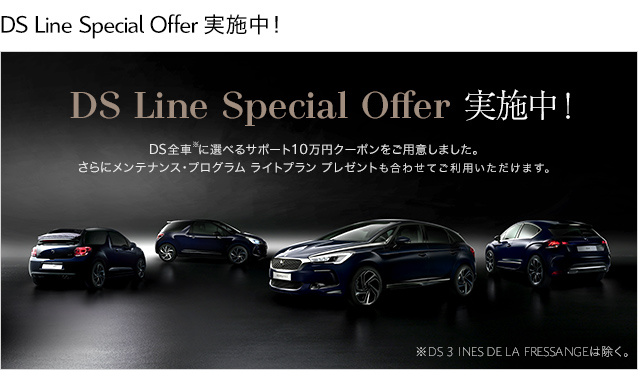 DS Line Special Offer　