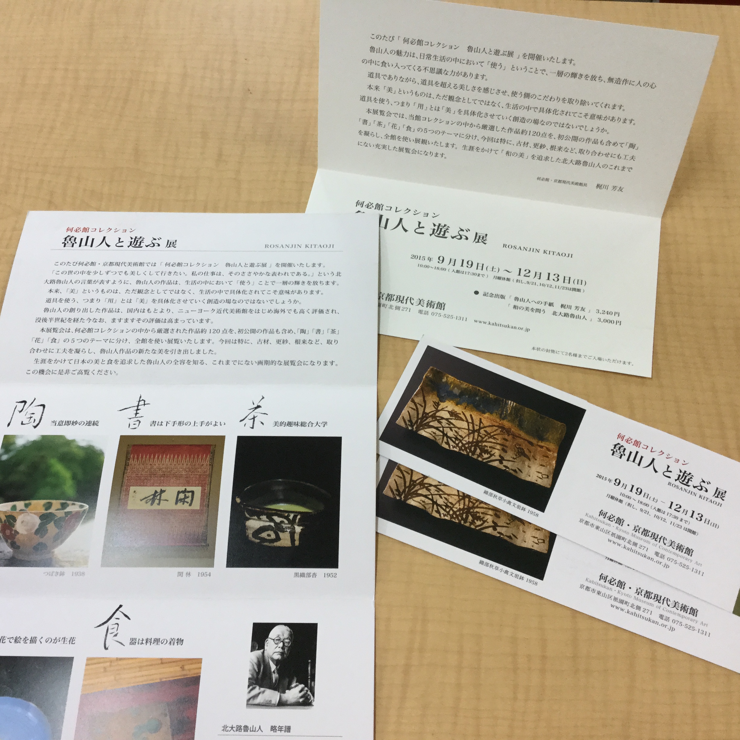 「魯山人と遊ぶ」展