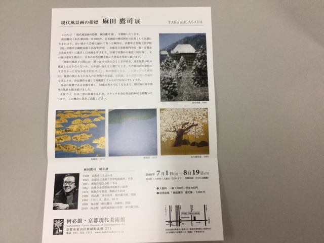 「現代風景画の指標　麻田鷹司」展