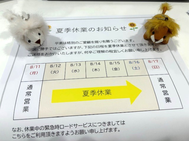 8/12～夏季休業のご案内🌻