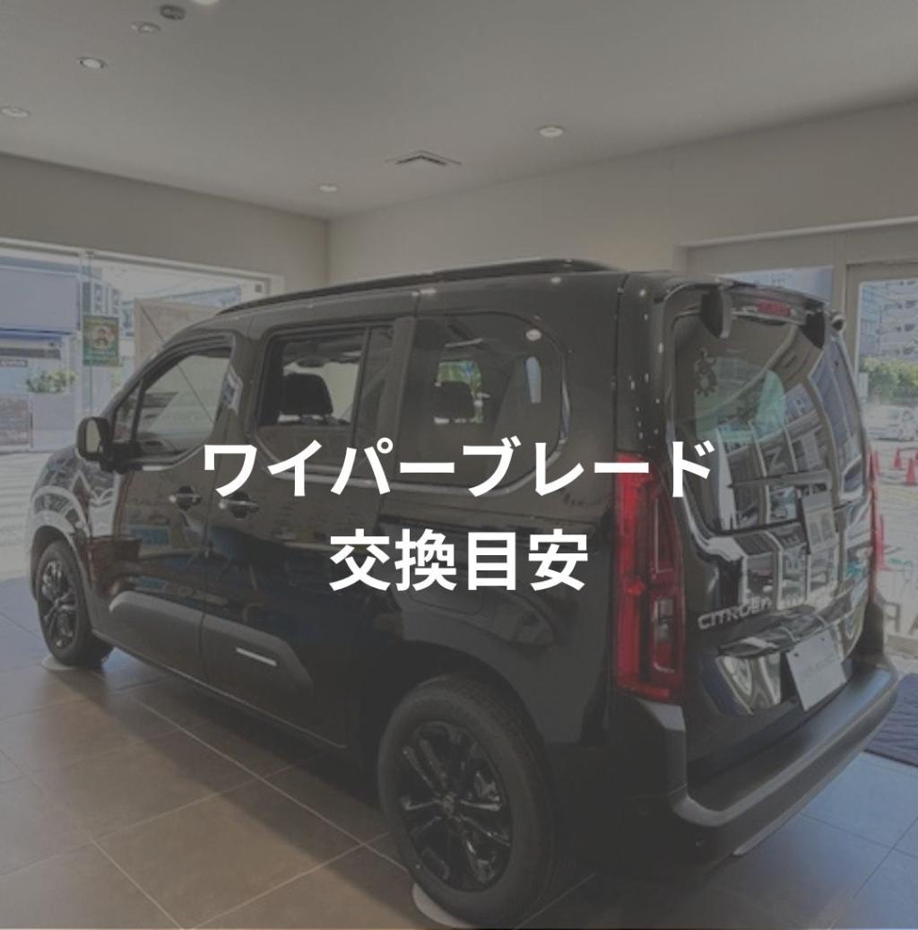 ワイパーブレードの交換目安について！