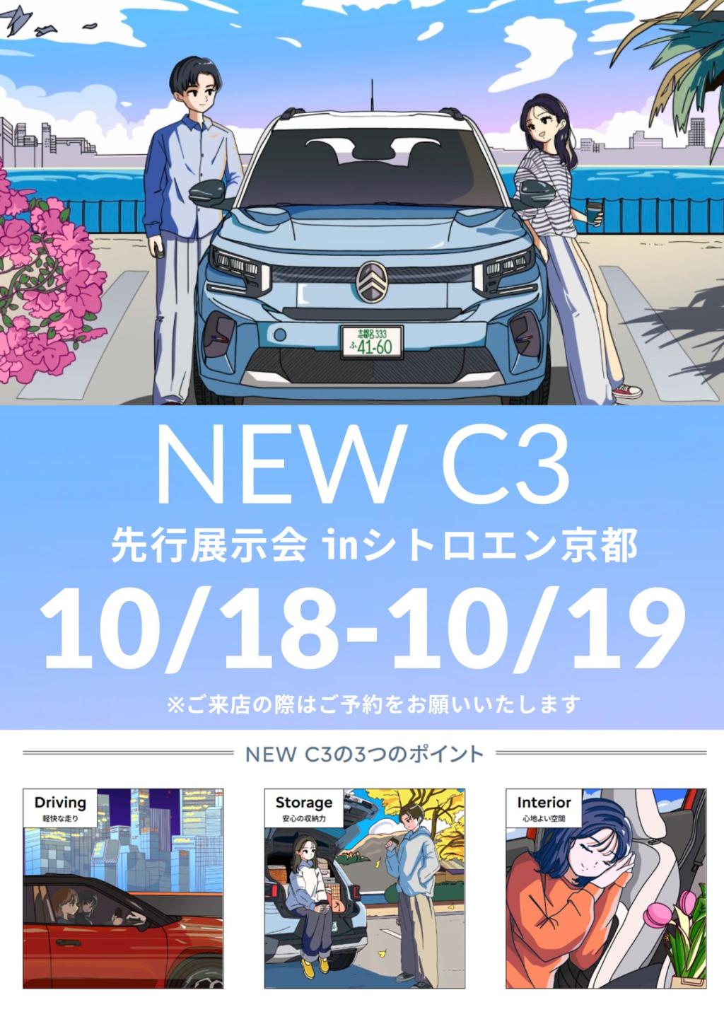NEW C3先行展示会をお見逃しなく！