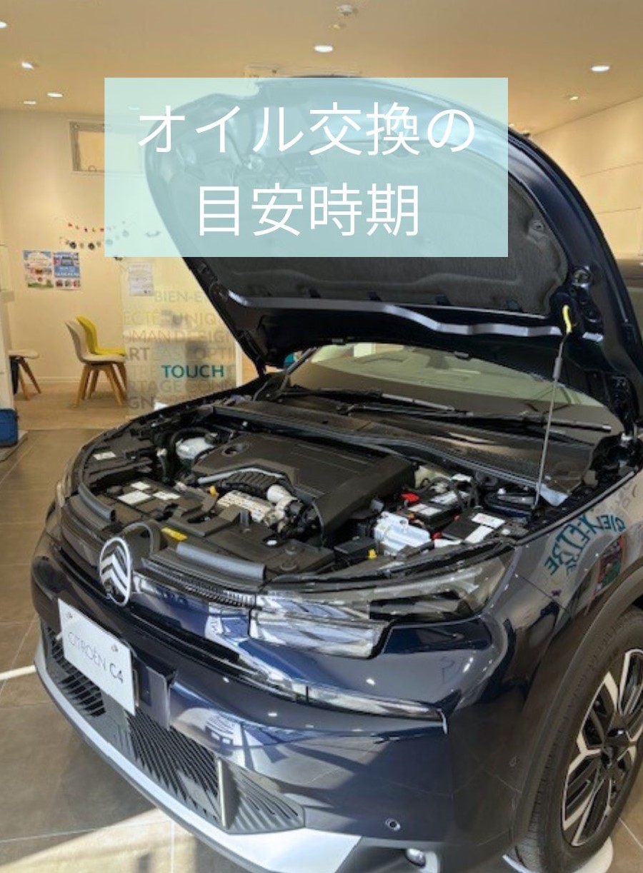 オイル交換の目安時期