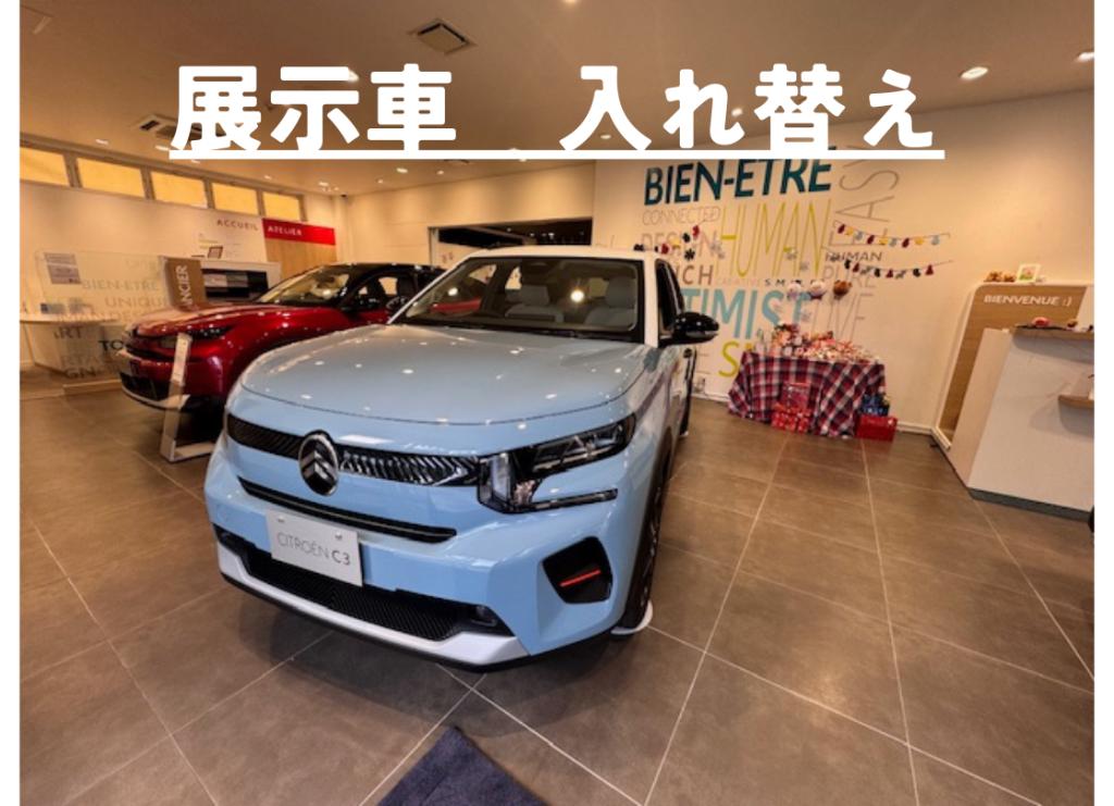 展示車入れ替えのご案内【ＮＥＷ　Ｃ３】