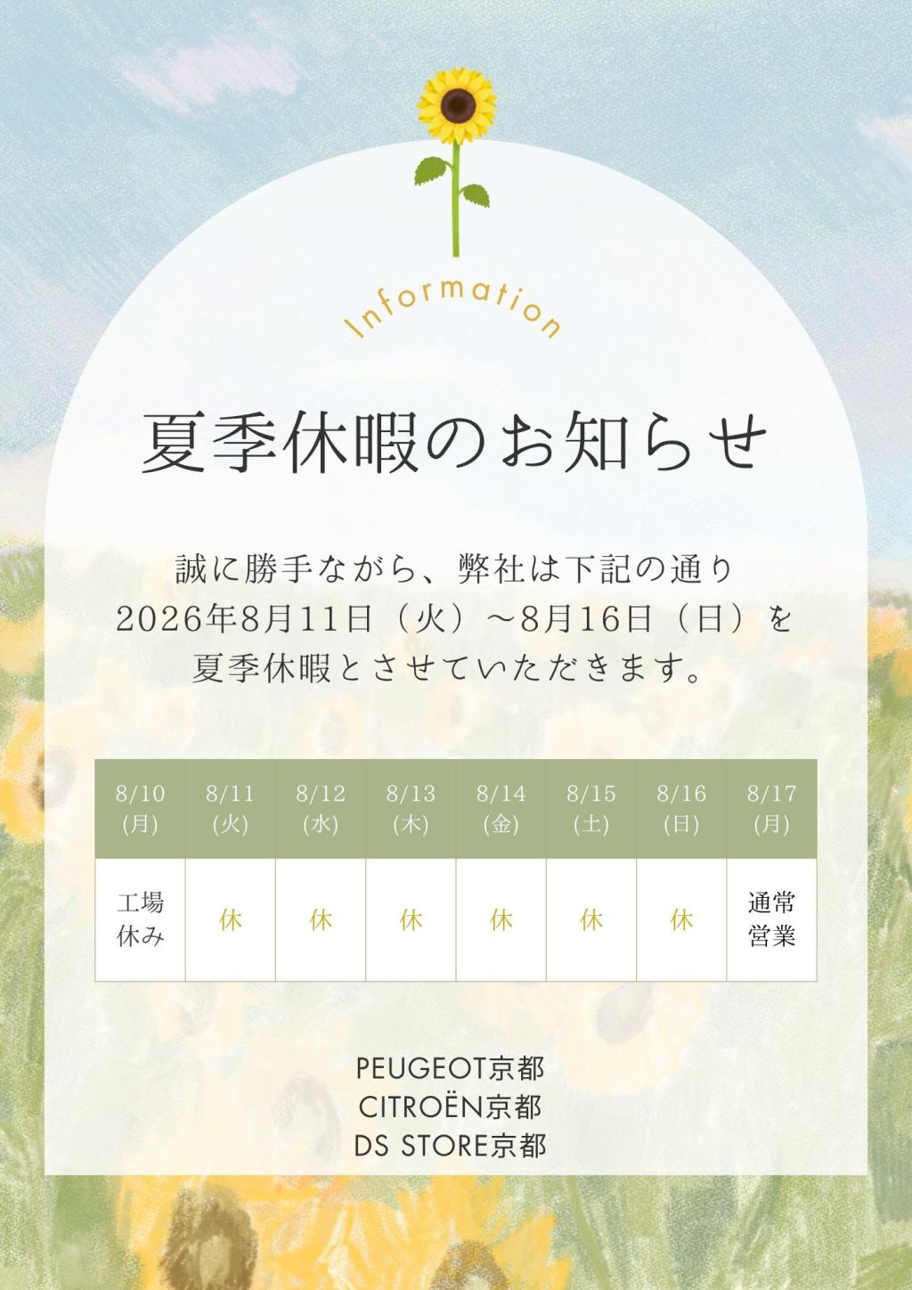 夏季休業のご案内🌻