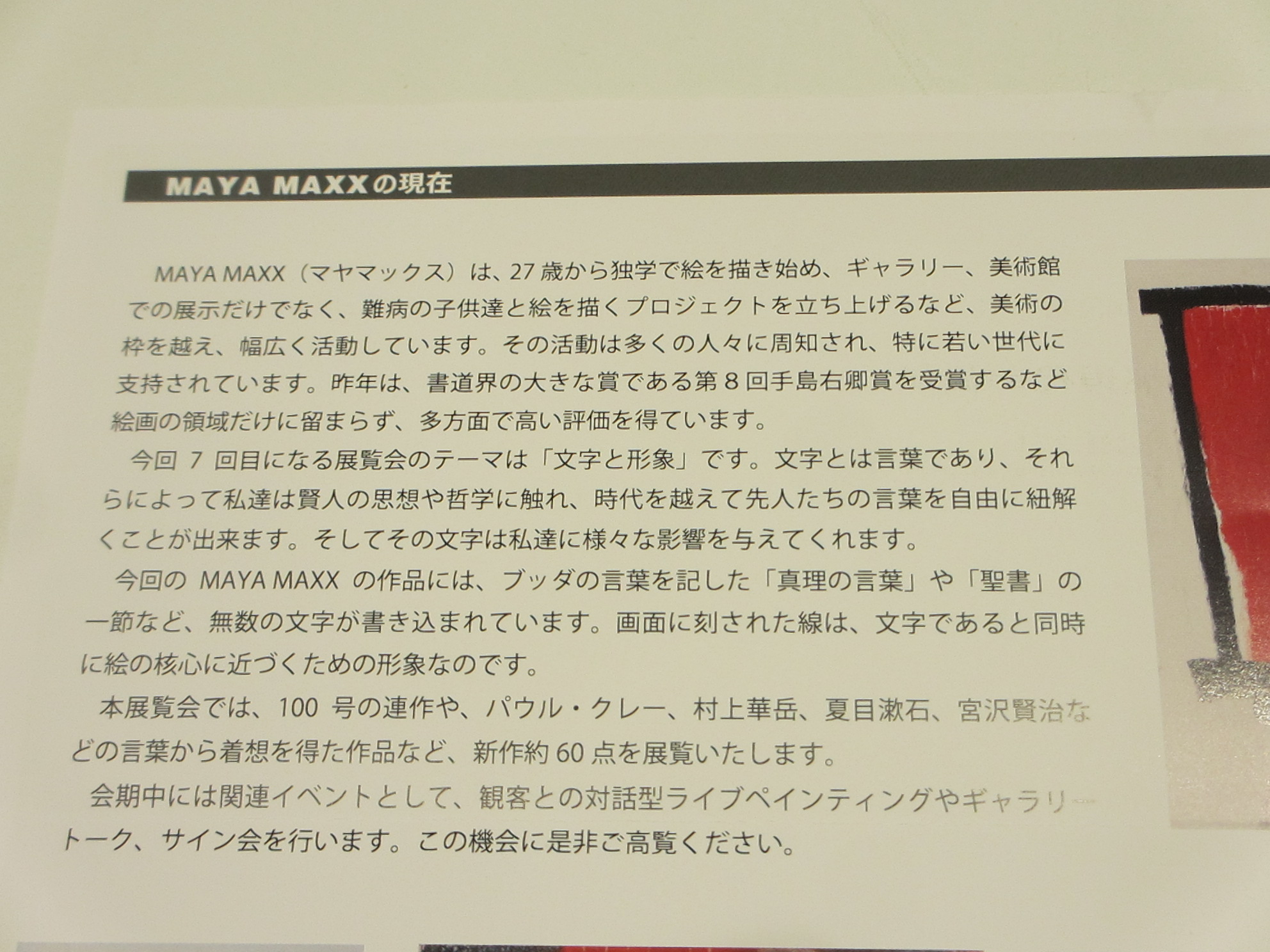 「MAYA MAXX」展