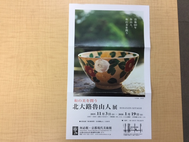 「北大路魯山人」展