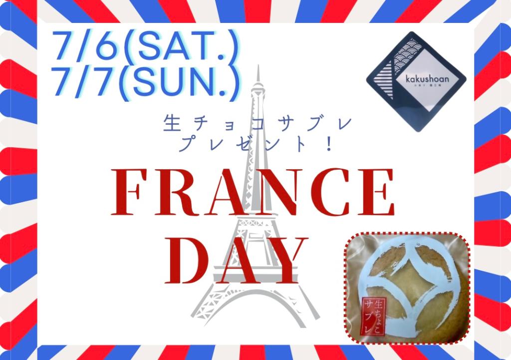 明日よりフランスデイ！