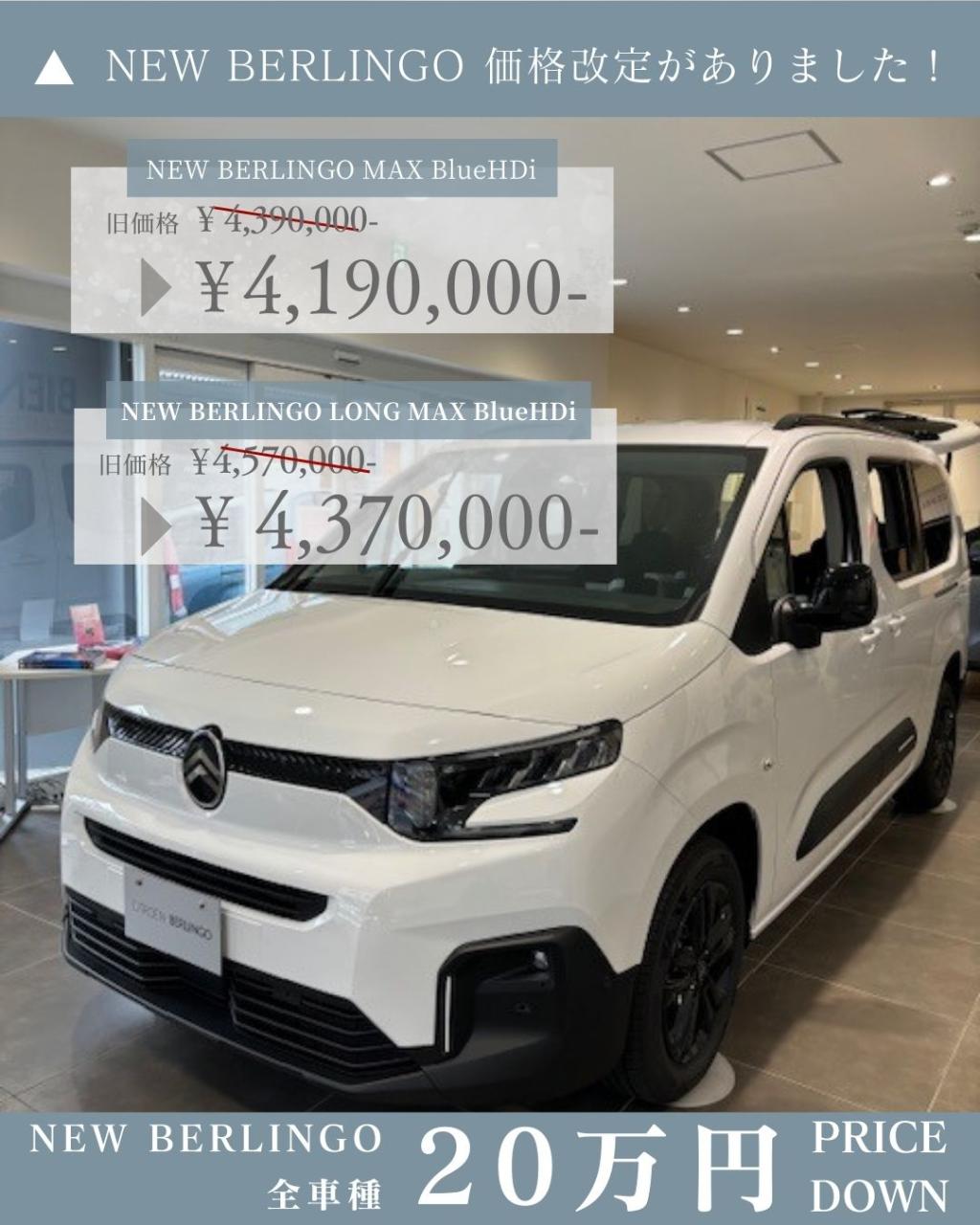 NEW　BERLINGO価格改定！