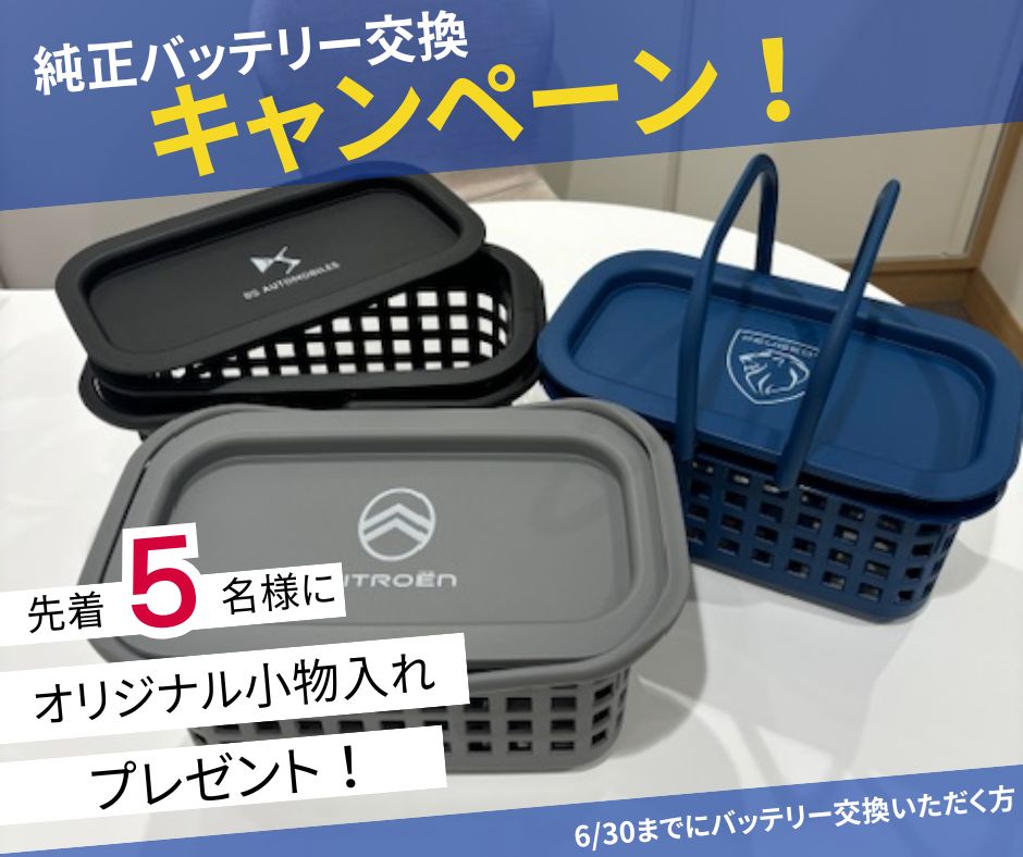 バッテリー交換キャンペーン30日まで！