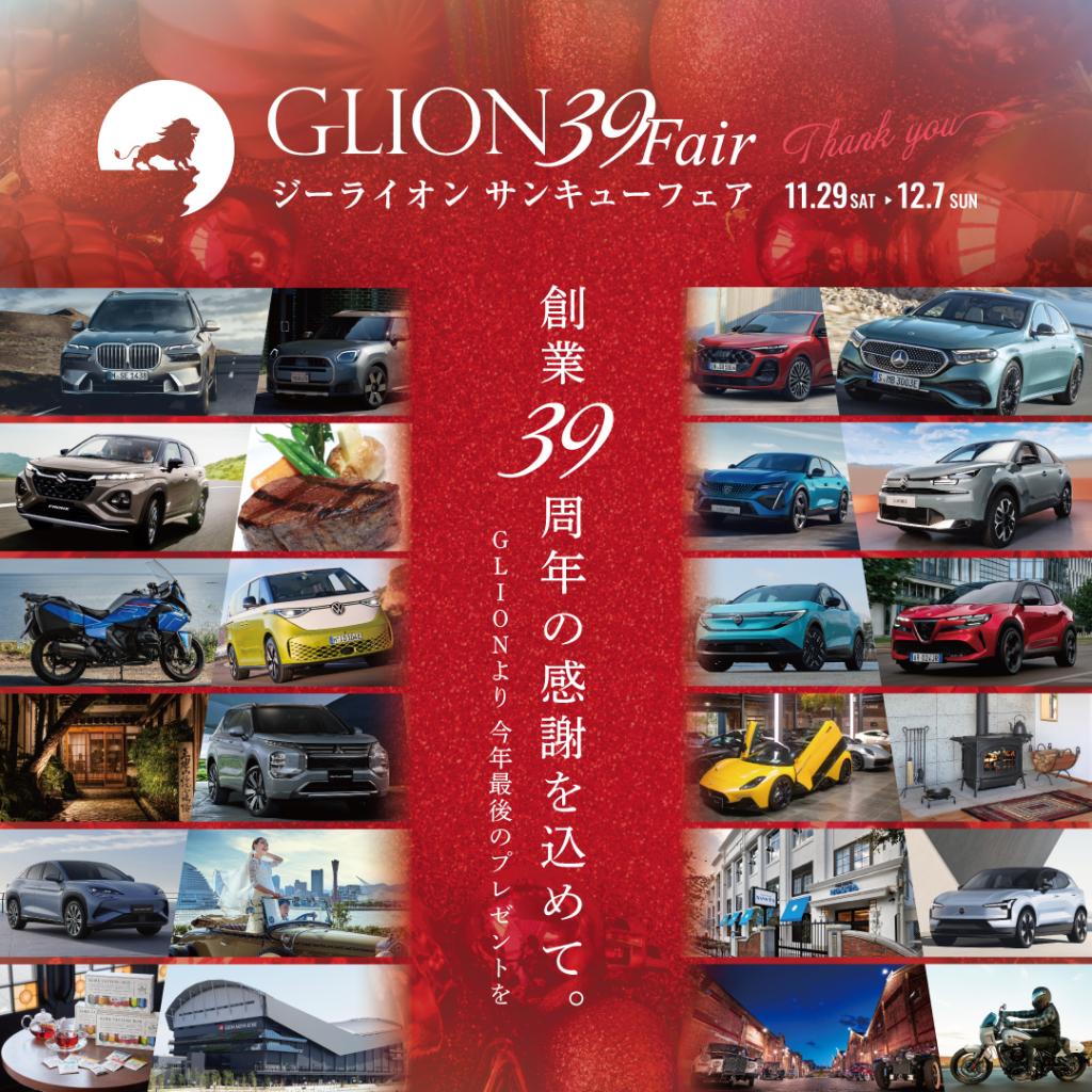 39フェア始まります！