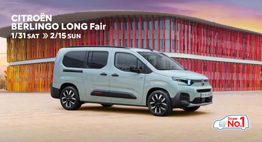 BERLINGO LONG FAIR 開催！