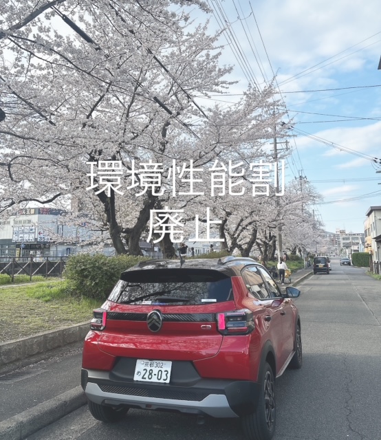 環境性能割が廃止！