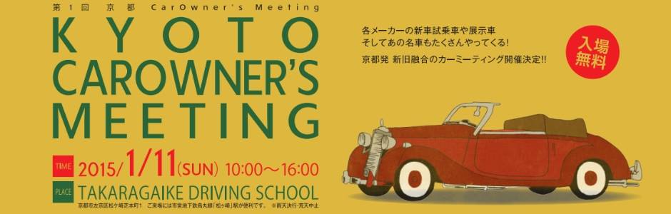 京都 CarOwner's Meeting