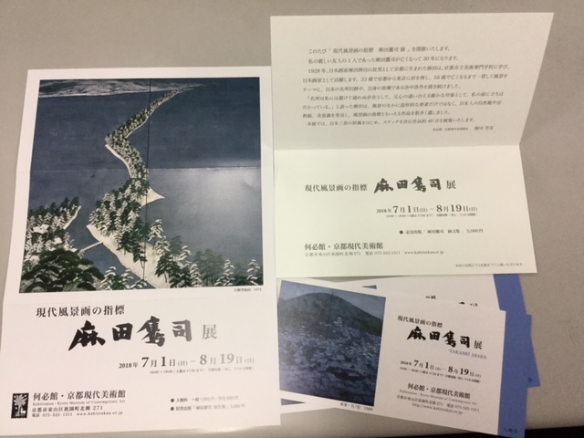 「現代風景画の指標　麻田鷹司」展