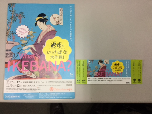 「池坊展　いけばな大作戦！」