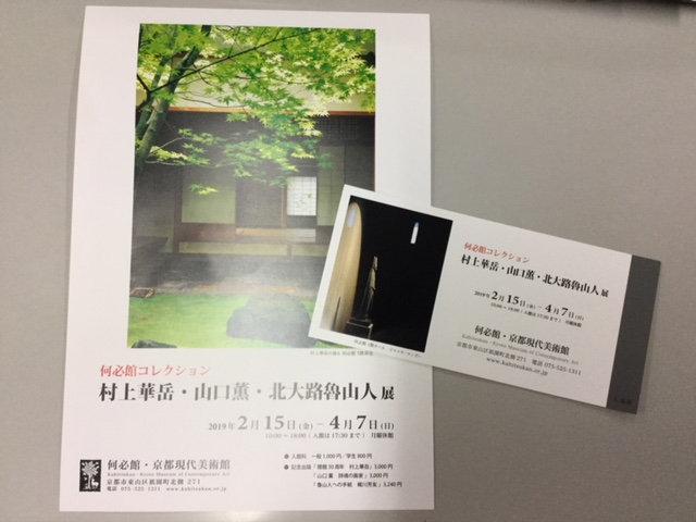 『村上華岳・山口薫・北大路魯山人』展