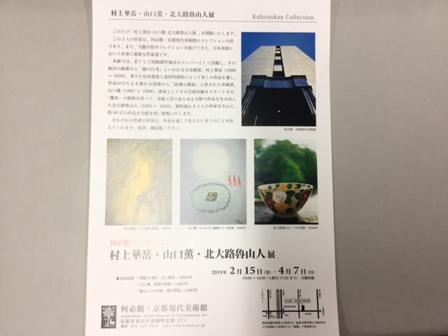 『村上華岳・山口薫・北大路魯山人』展