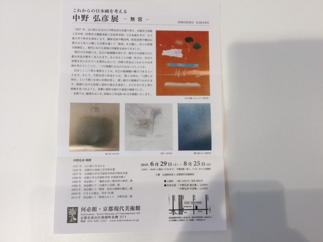 『中野　弘彦展』－無常ー