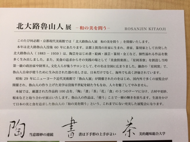 「北大路魯山人」展