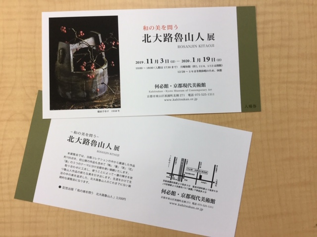 「北大路魯山人」展