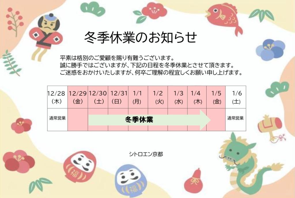 冬季休業のご案内です！