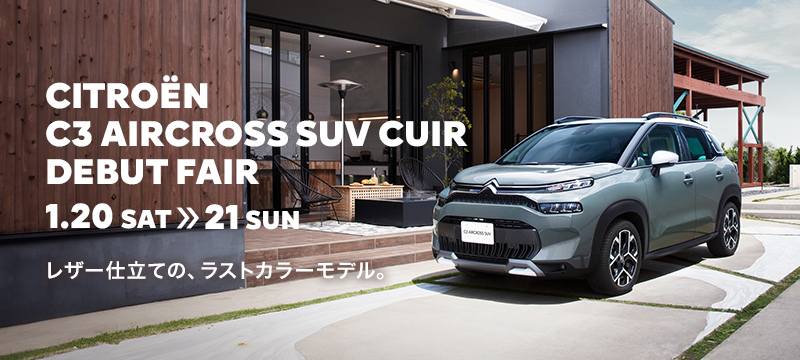 C3 AIRCROSS SUV CUIRデビュー！