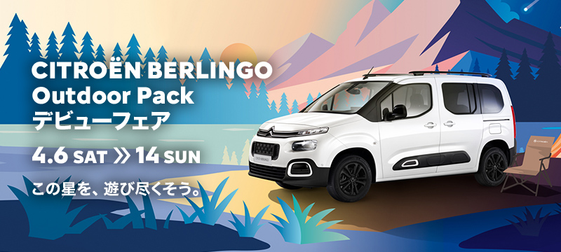 BERLINGO OUTDOOR PACKデビュー！