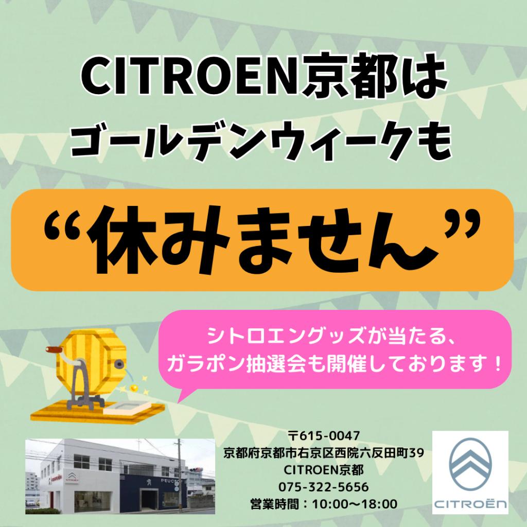 CITROEN京都【GW営業日のご案内】