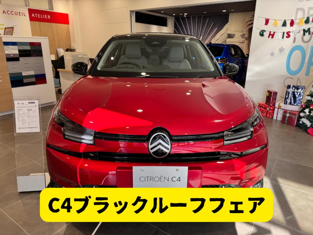 C4ブラックルーフフェア開催＆展示車入替♪